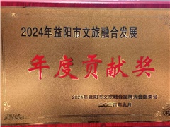 熱烈祝賀湖南益陽平安國際旅行社有限公司榮獲:2024年益陽市文旅融合發(fā)展年度貢獻(xiàn)獎！