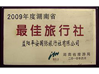 2009年度湖南省最佳旅行社